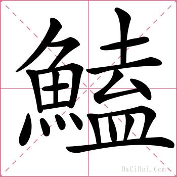 鰪的解释