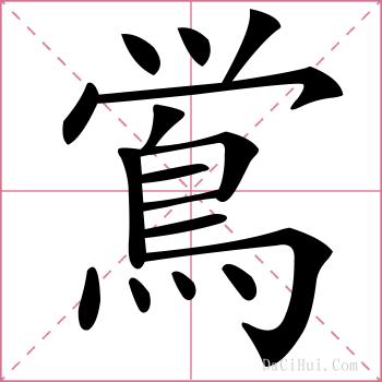 鴬的解释