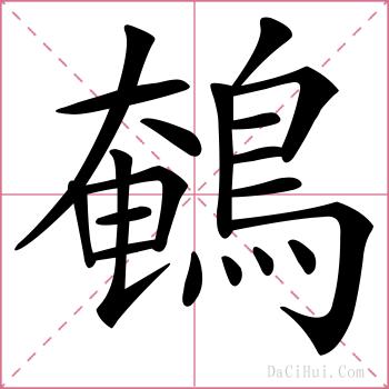 鵪的解释