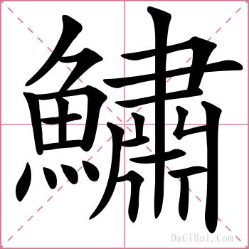 鱐的解释