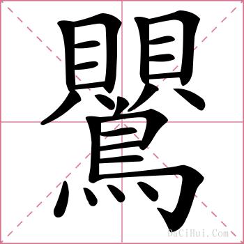 鸎的解释