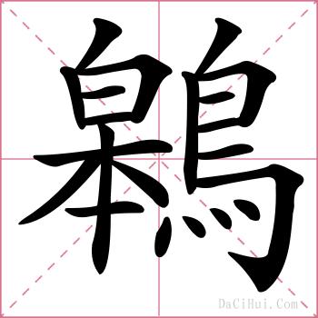 鷎的解释