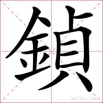 鍞的解释