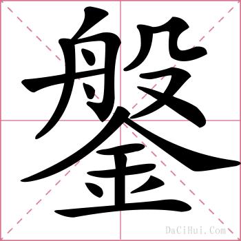 鎜的解释