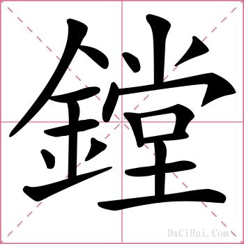 鏜的解释