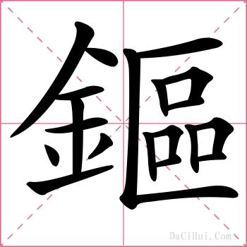 鏂的解释