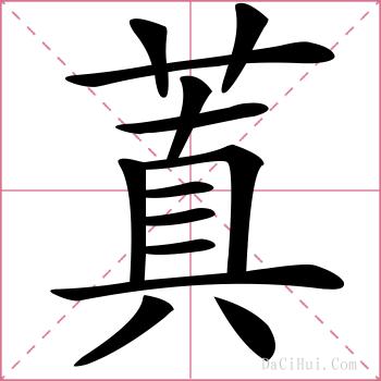蒖的解释