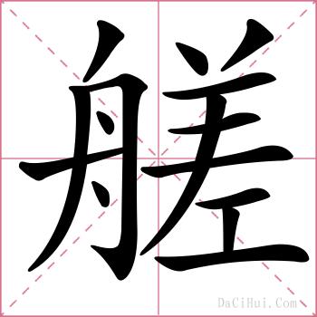 艖的解释