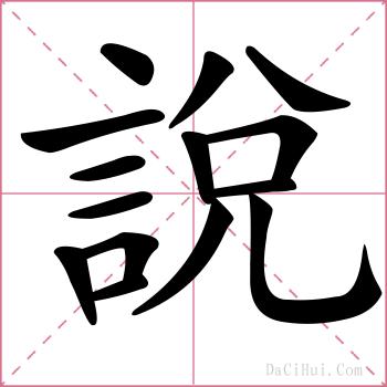 說的解释