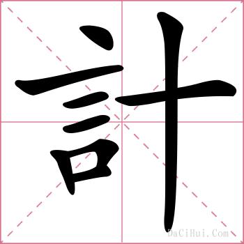 計的解释