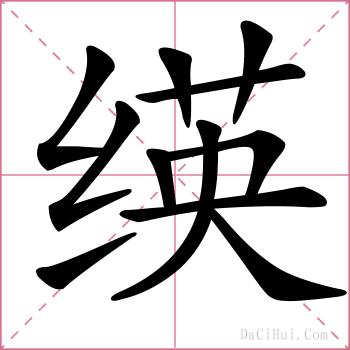 绬的解释