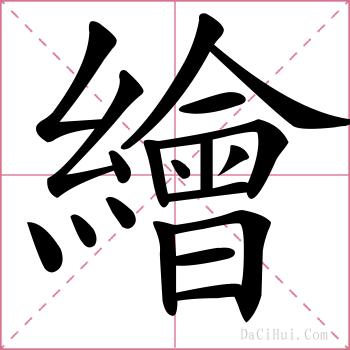 繪的解释