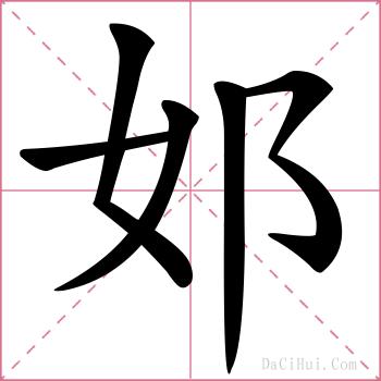 邚的解释