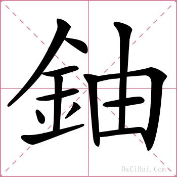 鈾的解释