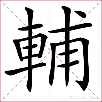 輔的解释