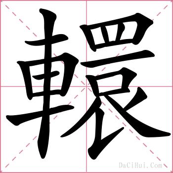轘的解释