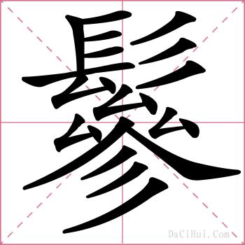 鬖的解释