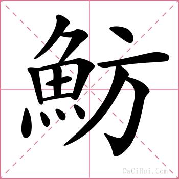 魴的解释