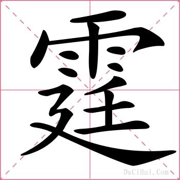 霆的解释