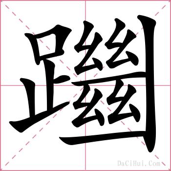 躖的解释