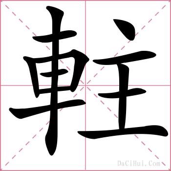 軴的解释