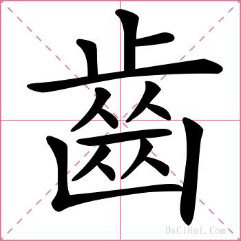 齒的解释