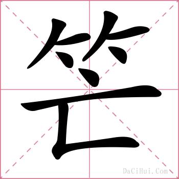 笀的解释