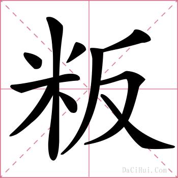 粄的解释
