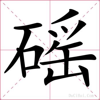 磘的解释