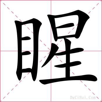 睲的解释