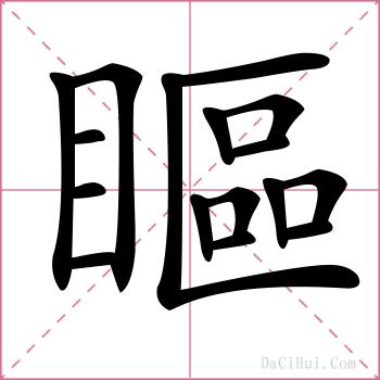 瞘的解释