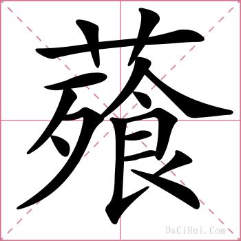 薞的解释