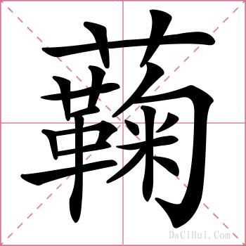 蘜的解释