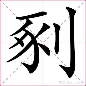 剢的解释