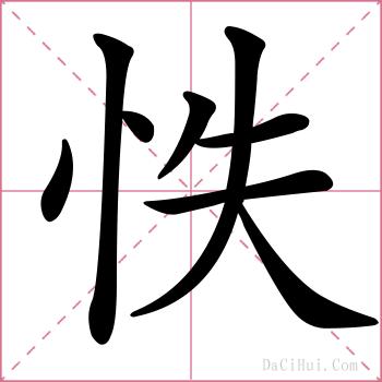 怢的解释