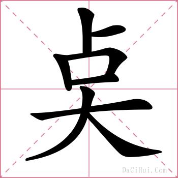 奌的解释