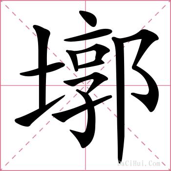 墎的解释