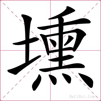 壎的解释