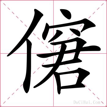僒的解释