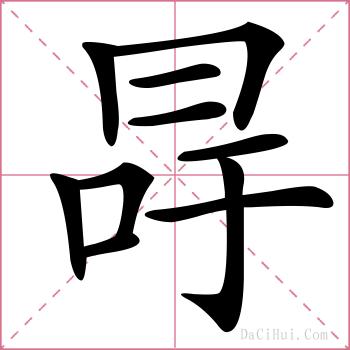 冔的解释