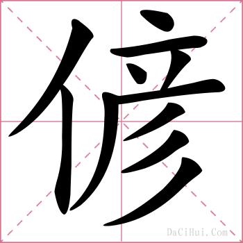 偐的解释