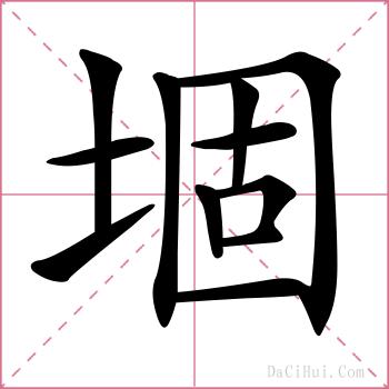 堌的解释