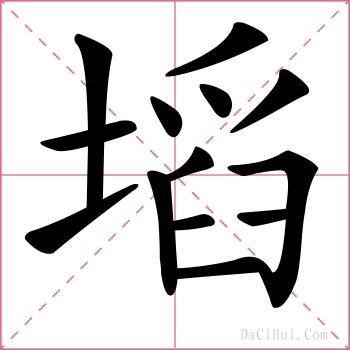 塪的解释