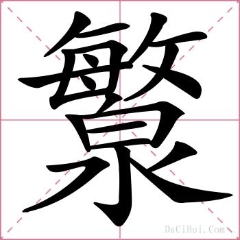 瀪的解释