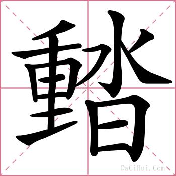 濌的解释