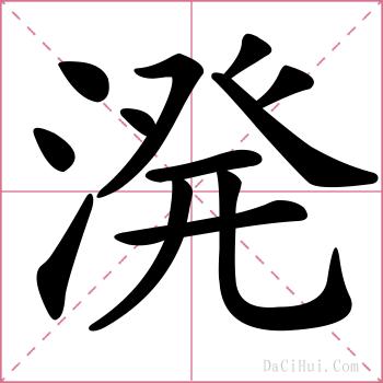 溌的解释