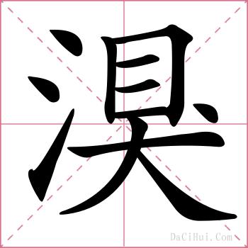 湨的解释