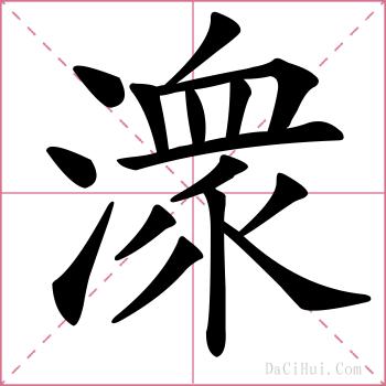 潨的解释