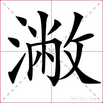 潎的解释