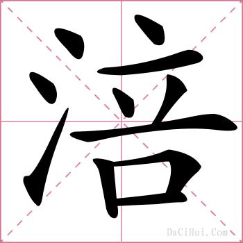 涪的解释